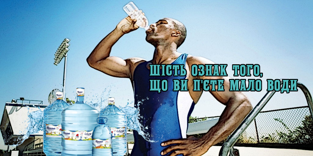Шість ознак того, що ви п’єте мало води