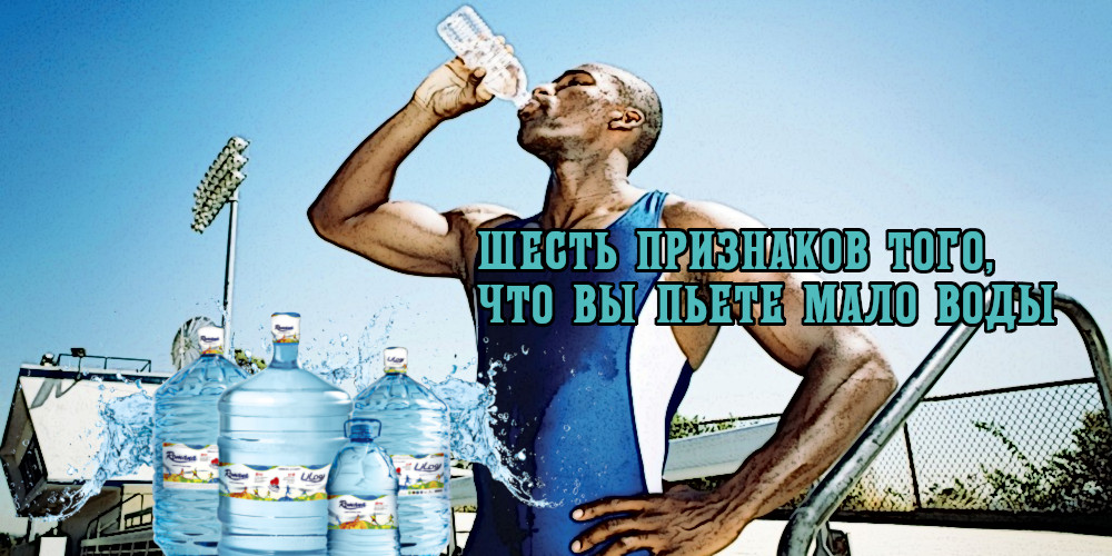 Шесть признаков того, что вы пьете мало воды