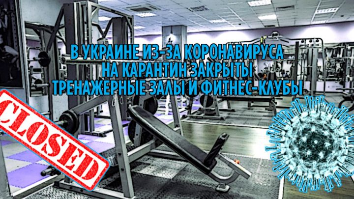 В Украине из-за коронавируса на карантин закрыты тренажерные залы и фитнес-клубы