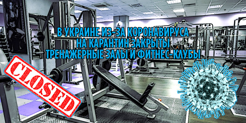 В Украине из-за коронавируса на карантин закрыты тренажерные залы и фитнес-клубы