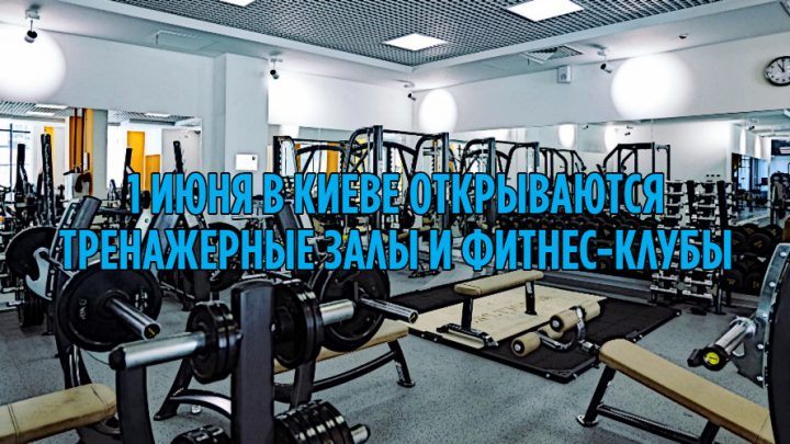 1-го июня в Киеве открываются тренажерные залы и фитнес-клубы